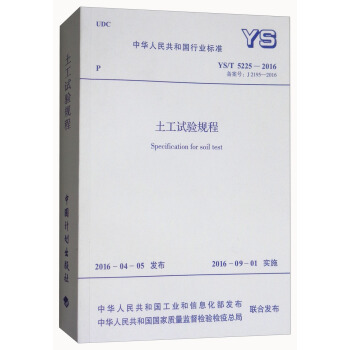 中華人民共和國行業標準（YS/T 5225-2015）：土工試驗規程 [Speciification for Soil Test] pdf epub mobi 電子書 下載