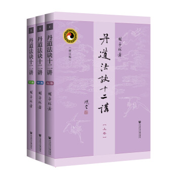 丹道法訣十二講（修訂版）（套裝全3冊） pdf epub mobi 電子書 下載