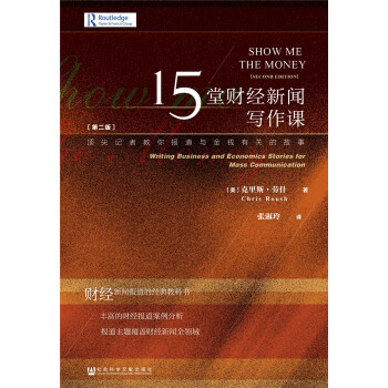 15堂財經新聞寫作課 [Show Me the Money: Writing Business and Economics Stories for Mass Communication (Second Edition)] pdf epub mobi 電子書 下載