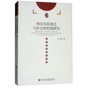 两汉风俗观念与社会软控制研究 [Research on the Ideas of Custom and Social Soft-control in the Han Dynasty] pdf epub mobi 电子书 下载