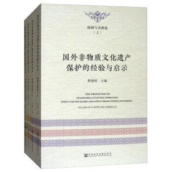 国外非物质文化遗产保护的经验与启示（套装全4册） [The Frotection of Intangible Cultural Heritage:What Can We Learn and Apply from Other Countries?] pdf epub mobi 电子书 下载