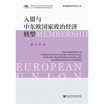 入盟與中東歐政治經濟轉型 pdf epub mobi 電子書 下載