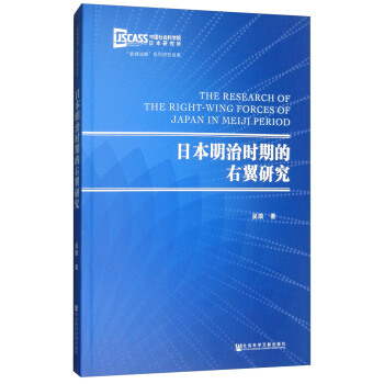 日本明治時期的右翼研究 [The Research of the Richt-wing Forces of Japan in Meiji Period] pdf epub mobi 電子書 下載
