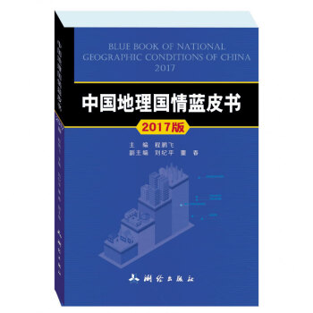 2017年中國地理國情藍皮書 pdf epub mobi 電子書 下載