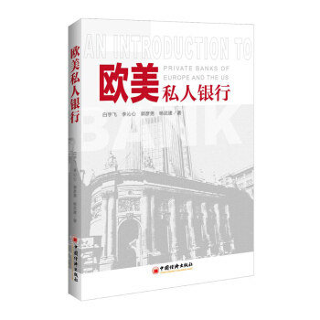 歐美私人銀行 pdf epub mobi 電子書 下載