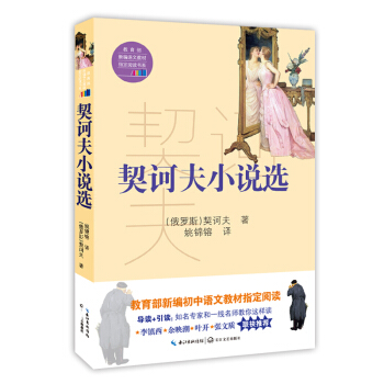 契訶夫小說選（教育部新編語文教材指定閱讀書係） pdf epub mobi 電子書 下載