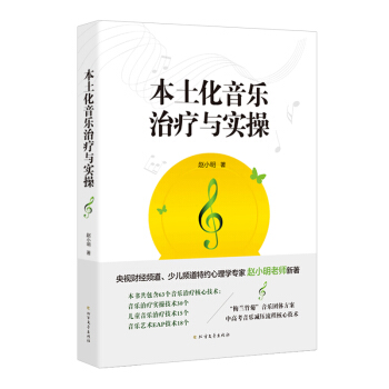 本土化音乐治疗与实操 pdf epub mobi 电子书 下载