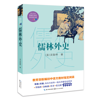 儒林外史（教育部新編語文教材指定閱讀書係） pdf epub mobi 電子書 下載