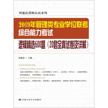 2019年管理类专业学位联考综合能力考试逻辑精选600题(20套全真试卷及详解) pdf epub mobi 电子书 下载