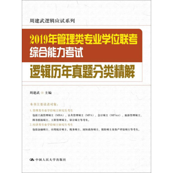 2019年管理类专业学位联考综合能力考试逻辑历年真题分类精解
