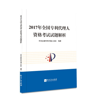 2017年全國專利代理人資格考試試題解析 pdf epub mobi 電子書 下載