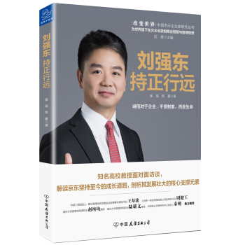 劉強東：持正行遠 pdf epub mobi 電子書 下載