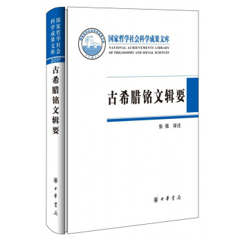 古希腊铭文辑要（国家哲学社会科学成果文库） pdf epub mobi 电子书 下载