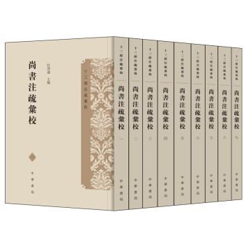 尚書注疏匯校（十三經注疏匯校·全9冊） pdf epub mobi 電子書 下載