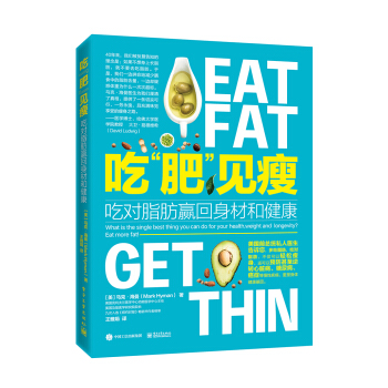吃“肥”見瘦：吃對脂肪贏迴身材和健康 pdf epub mobi 電子書 下載