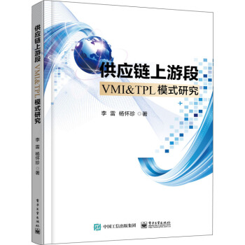 供應鏈上遊段VMI＆TPL模式研究 pdf epub mobi 電子書 下載