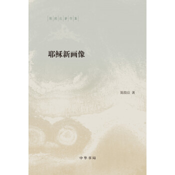 耶穌新畫像（陳鼓應著作集） pdf epub mobi 電子書 下載
