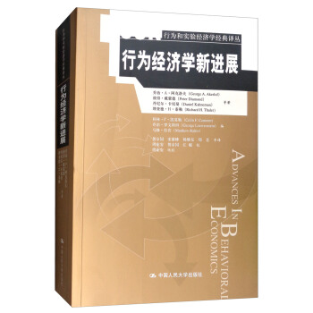行为经济学新进展/行为和实验经济学经典译丛 pdf epub mobi 电子书 下载