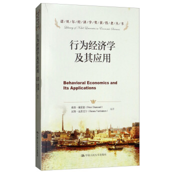 行為經濟學及其應用/諾貝爾經濟學奬獲得者叢書 [Behavioral Economics and Its Applications] pdf epub mobi 電子書 下載