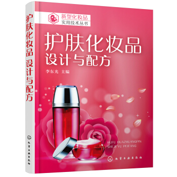 新型化妆品实用技术丛书--护肤化妆品：设计与配方 pdf epub mobi 电子书 下载