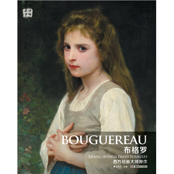 西方绘画大师原作 布格罗 pdf epub mobi 电子书 下载