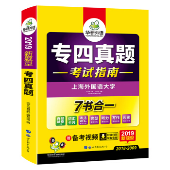 华研外语 2019新题型：专四真题 考试指南 pdf epub mobi 电子书 下载