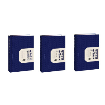 黃帝內經素問纂義（套裝共3冊） pdf epub mobi 電子書 下載