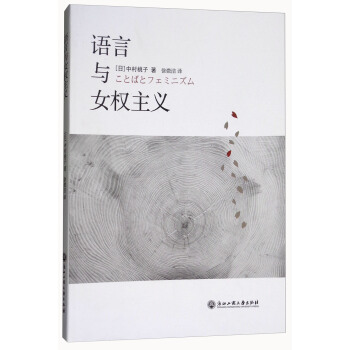 語言與女權主義 [Kotoba to Feminism] pdf epub mobi 電子書 下載