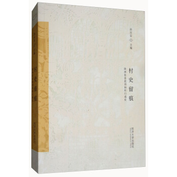 村史留痕：陝西佳縣泥河溝村口述史 pdf epub mobi 電子書 下載