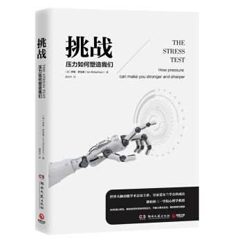 挑战：压力如何塑造我们 pdf epub mobi 电子书 下载