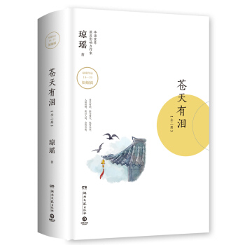 瓊瑤作品:蒼天有淚(全二冊)
