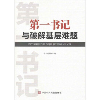 第一書記與破解基層難題