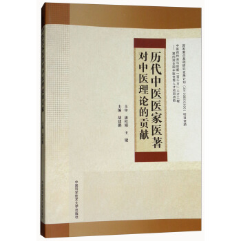 曆代中醫醫傢醫著對中醫理論的貢獻 pdf epub mobi 電子書 下載