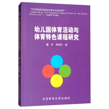 幼儿园体育活动与体育特色课程研究 pdf epub mobi 电子书 下载