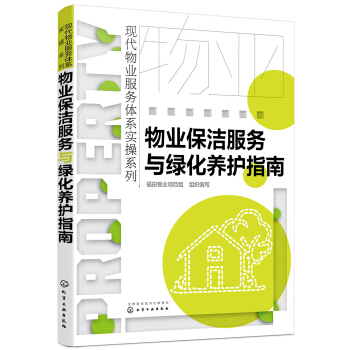 现代物业服务体系实操系列--物业保洁服务与绿化养护指南 pdf epub mobi 电子书 下载