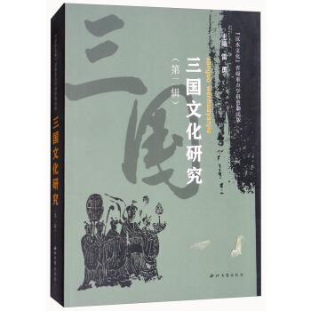 三國文化研究（第二輯） pdf epub mobi 電子書 下載