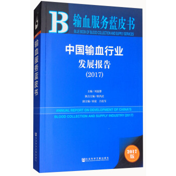 中國輸血行業發展報告（2017）/輸血服務藍皮書 [Annual Report on Development of China's Blood Collection and Supply Industry（2017）] pdf epub mobi 電子書 下載