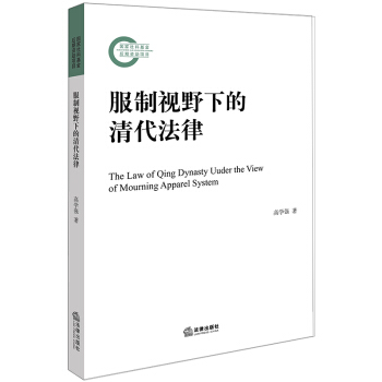 服製視野下的清代法律 pdf epub mobi 電子書 下載