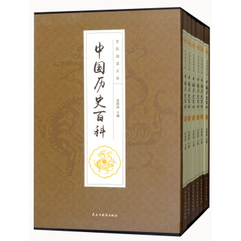 中國曆史百科（套裝共6冊）/全民閱讀文庫 pdf epub mobi 電子書 下載
