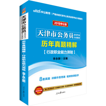 中公版·2019天津市公務員錄用考試專業教材：曆年真題精解行政職業能力測驗 pdf epub mobi 電子書 下載