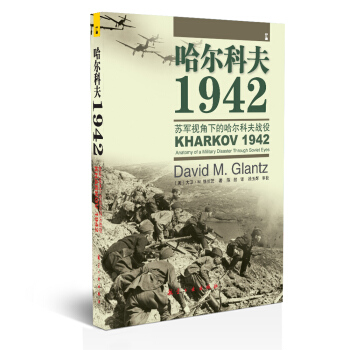 哈爾科夫1942 蘇軍視角下的哈爾科夫戰役 [Kharkov 1942： anatomy of a military disaster through soviet eyes] pdf epub mobi 電子書 下載