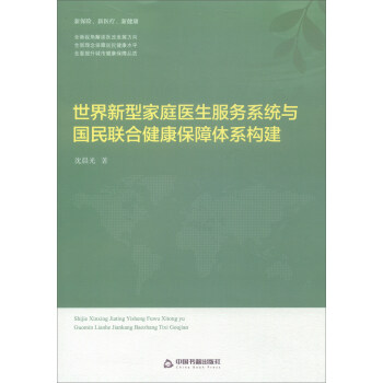 世界新型家庭医生服务系统与国民联合健康保障体系构建 pdf epub mobi 电子书 下载