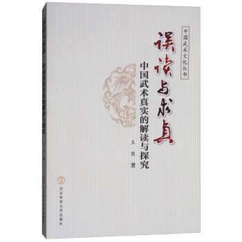 误读与求真：中国武术真实的解读与探究/中国武术文化丛书 pdf epub mobi 电子书 下载