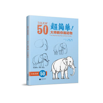 超简单！大师教你画动物 pdf epub mobi 电子书 下载