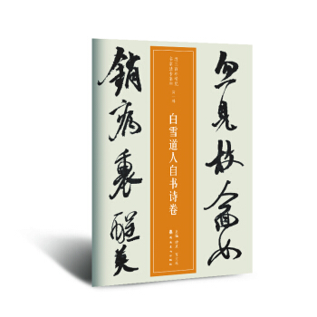 近三百年稀見名傢法書集粹 白雪道人自書詩捲 pdf epub mobi 電子書 下載