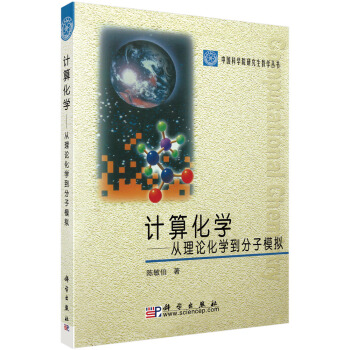 計算化學：從理論化學到分子模擬 pdf epub mobi 電子書 下載