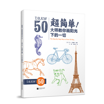 超简单！大师教你画阳光下的一切 pdf epub mobi 电子书 下载