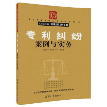專利糾紛案例與實務/法律專傢案例與實務指導叢書 pdf epub mobi 電子書 下載