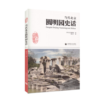 當代北京圓明園史話 pdf epub mobi 電子書 下載