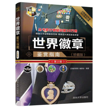世界武器鑒賞係列：世界徽章鑒賞指南(珍藏版)（第2版） pdf epub mobi 電子書 下載